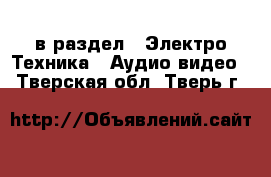  в раздел : Электро-Техника » Аудио-видео . Тверская обл.,Тверь г.